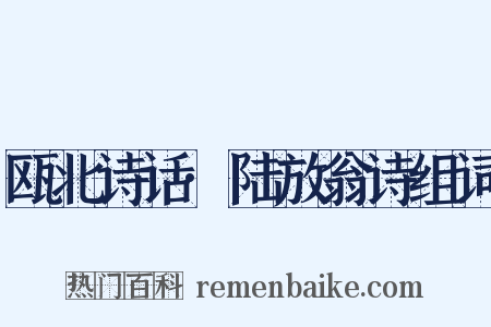 瓯北诗话·陆放翁诗组词是什么意思的图片